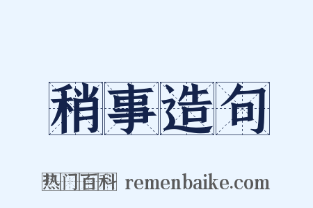 稍事造句是什么意思的图片